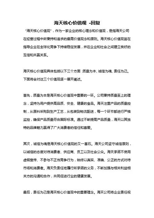海天核心价值观 -回复