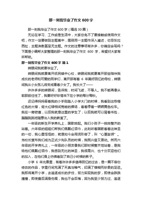 那一刻我毕业了作文600字（精选30篇）