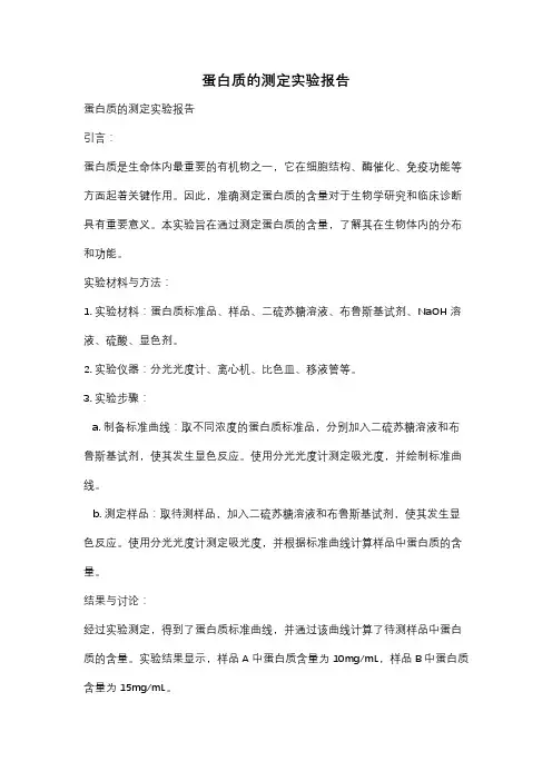 蛋白质的测定实验报告