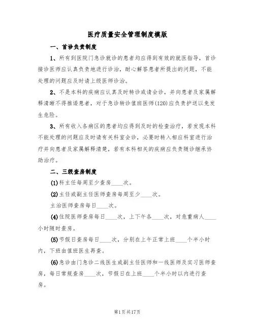 医疗质量安全管理制度模版(四篇)