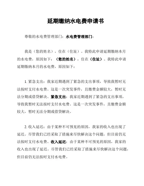 延期缴纳水电费申请书