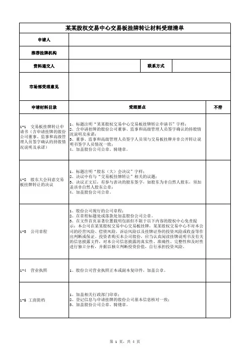 区域股权挂牌转让材料受理清单