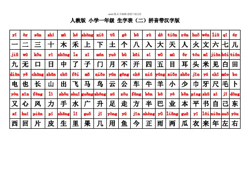 人教版小学一年级语文上册生字表二看汉字写拼音读拼音写汉字拼音带汉字