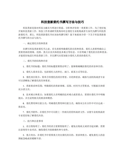 科技查新委托书撰写方法与技巧