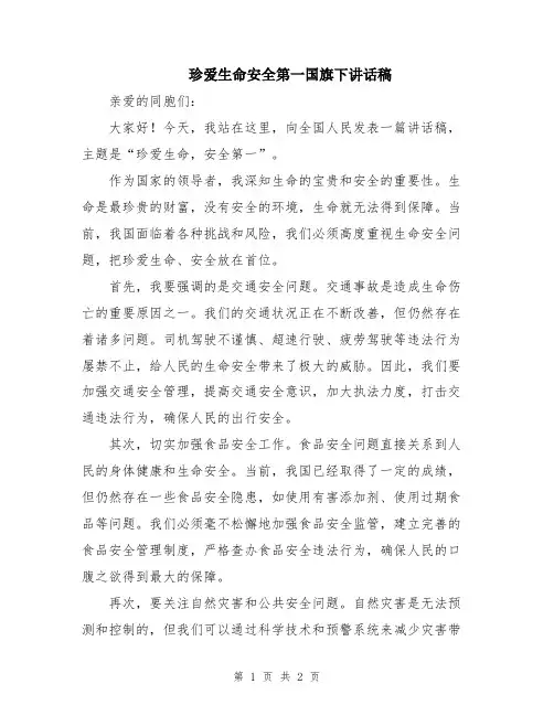 珍爱生命安全第一国旗下讲话稿