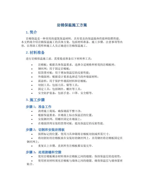 岩棉保温施工方案