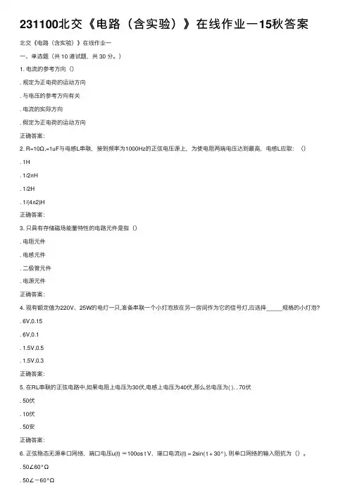 231100北交《电路（含实验）》在线作业一15秋答案