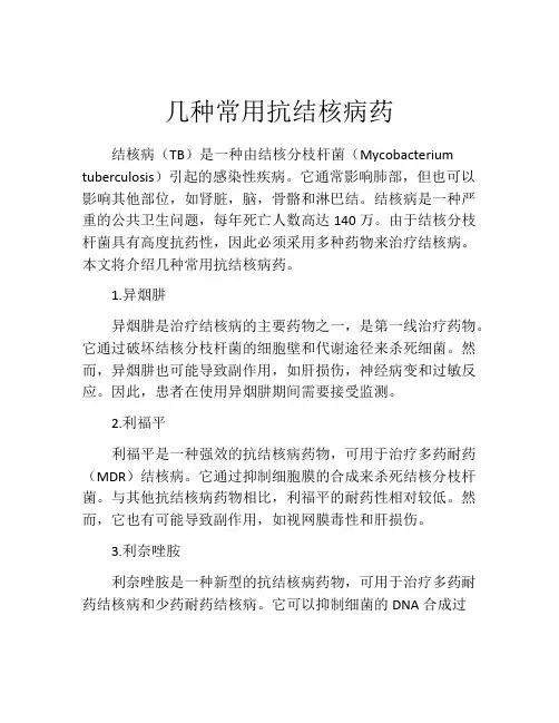 几种常用抗结核病药