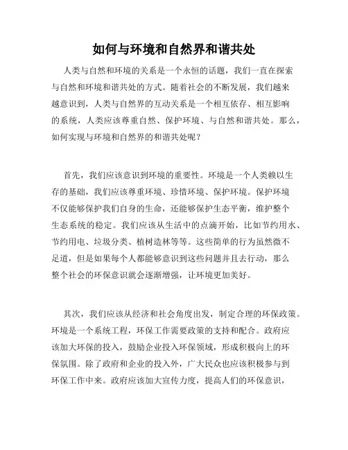 如何与环境和自然界和谐共处