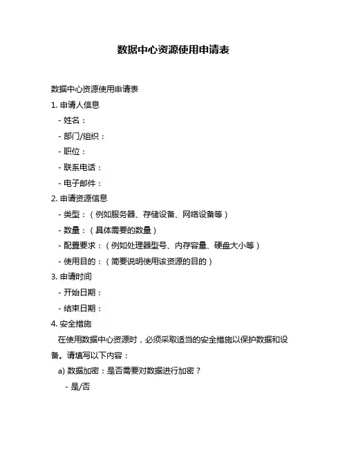数据中心资源使用申请表