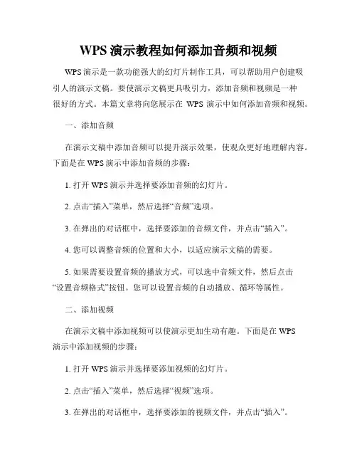 WPS演示教程如何添加音频和视频