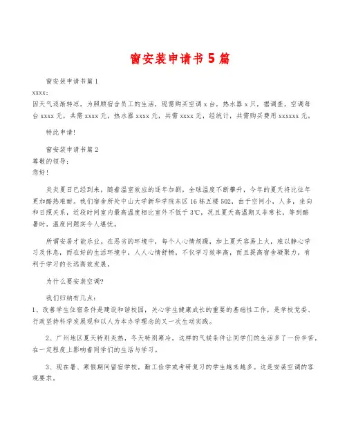 窗安装申请书5篇
