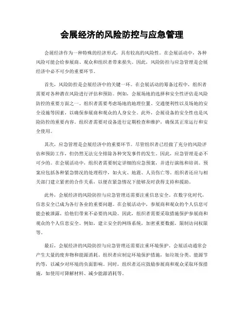 会展经济的风险防控与应急管理