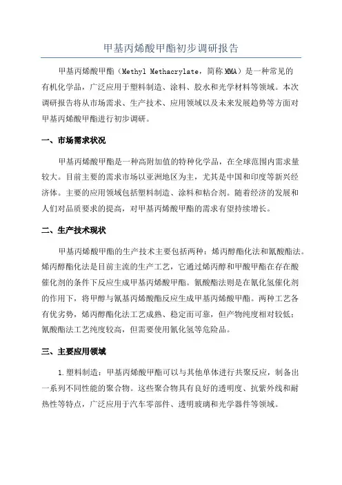 甲基丙烯酸甲酯初步调研报告