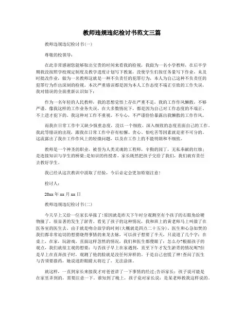 教师违规违纪检讨书范文三篇