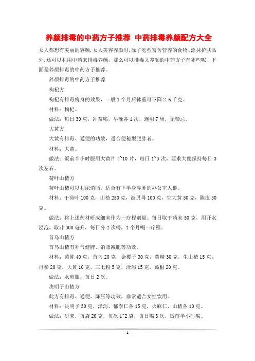 养颜排毒的中药方子推荐 中药排毒养颜配方大全