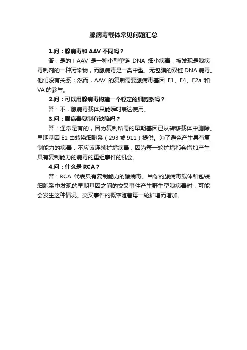 腺病毒载体常见问题汇总