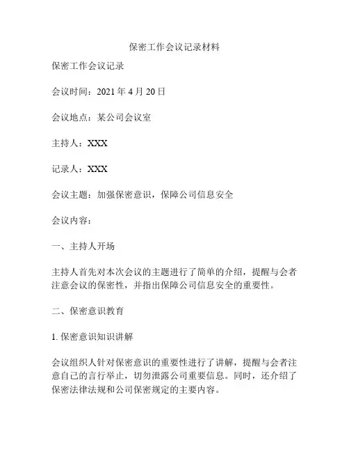 保密工作会议记录材料
