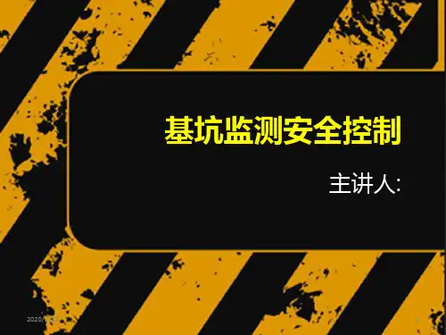 基坑监测安全控制PPT课件