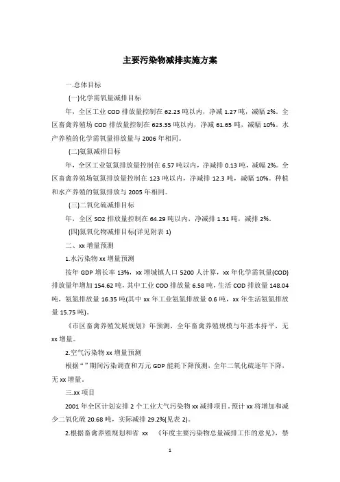 主要污染物减排实施方案
