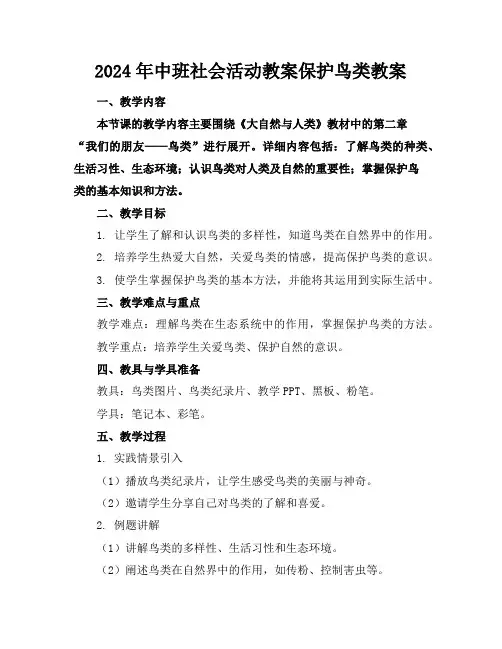2024年中班社会活动教案保护鸟类教案