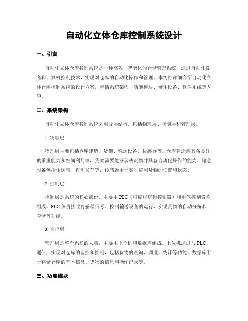 自动化立体仓库控制系统设计