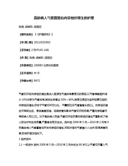 高龄病人气管置管后肉芽组织增生的护理