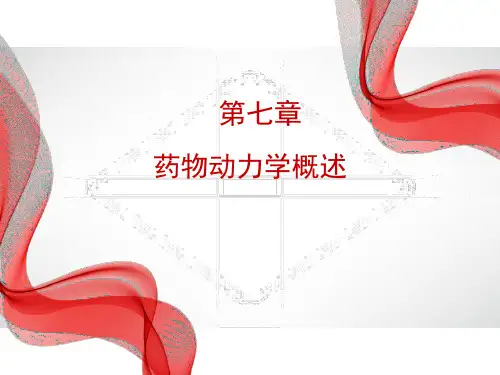 生物药剂学与药物动力学 第七章 药物动力学概述