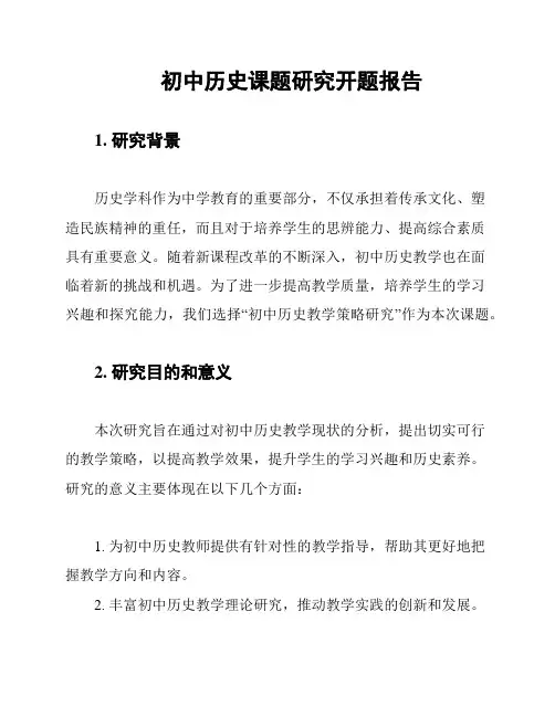 初中历史课题研究开题报告