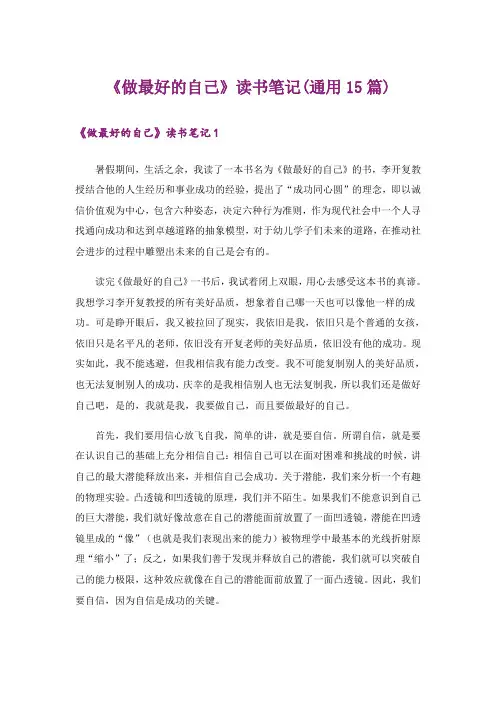 《做最好的自己》读书笔记(通用15篇)
