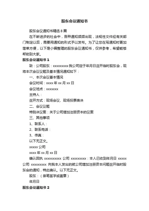 股东会议通知书精选8篇