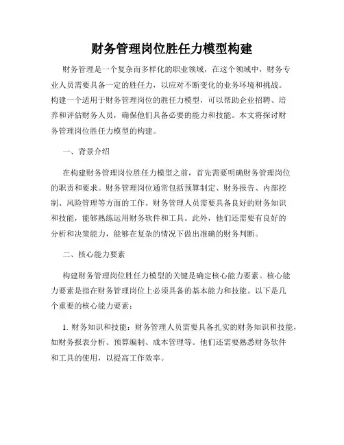 财务管理岗位胜任力模型构建
