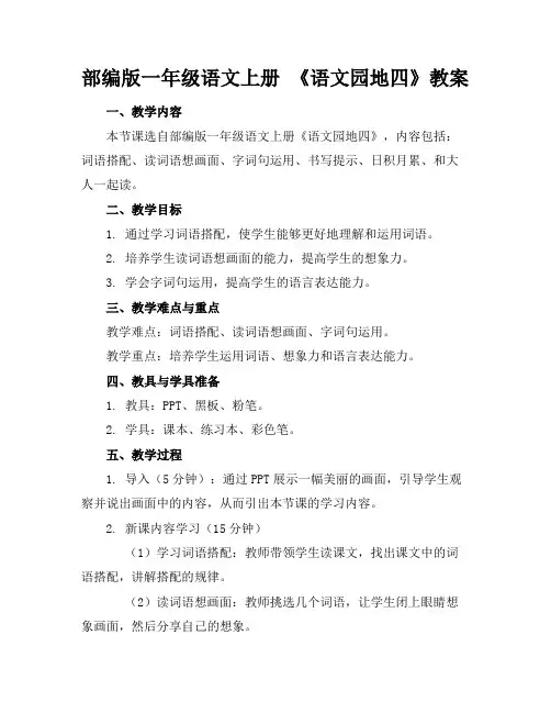 部编版一年级语文上册《语文园地四》教案