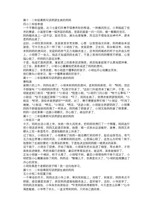 二年级看图写话照顾生病的妈妈四
