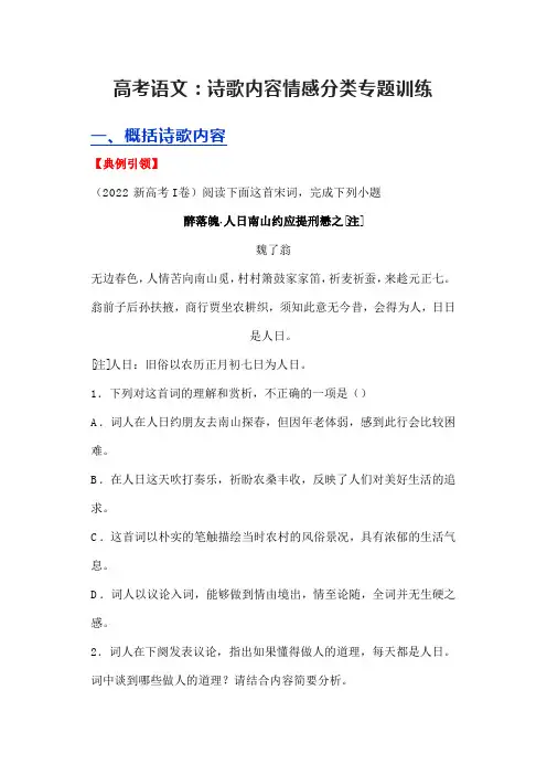 高考语文：诗歌内容情感分类专题训练
