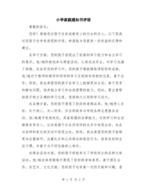 小学家庭通知书评语