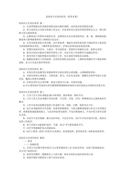 医院科主任岗位职责(优秀5篇)