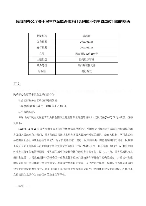 民政部办公厅关于民主党派能否作为社会团体业务主管单位问题的复函-民办函[2000]150号