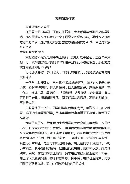 文明旅游作文4篇