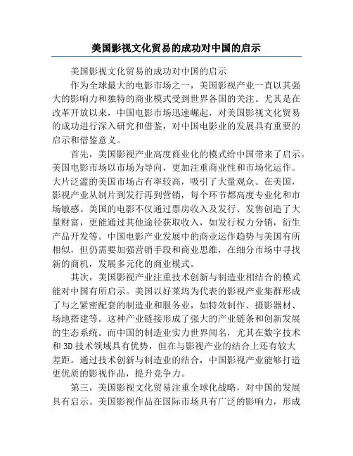 美国影视文化贸易的成功对中国的启示