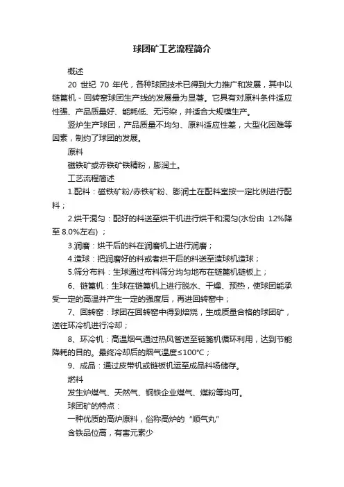 球团矿工艺流程简介