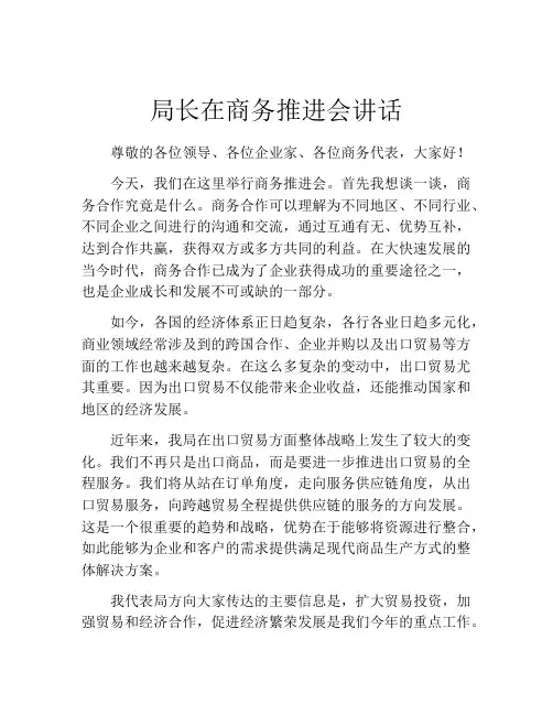 局长在商务推进会讲话