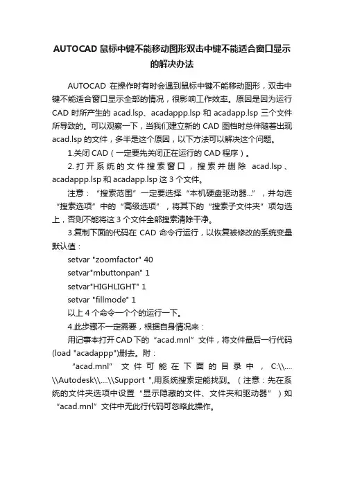 AUTOCAD鼠标中键不能移动图形双击中键不能适合窗口显示的解决办法