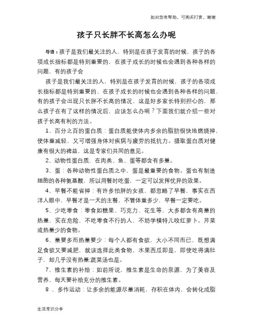 孩子只长胖不长高怎么办呢