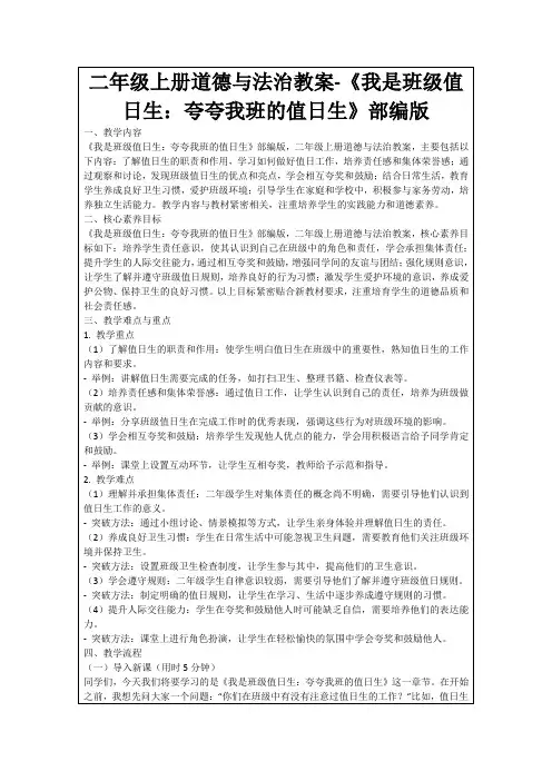二年级上册道德与法治教案-《我是班级值日生：夸夸我班的值日生》部编版