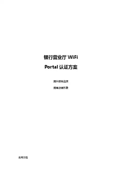 银行营业厅WiFiportal认证方案