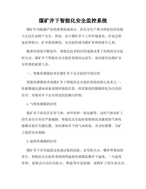 煤矿井下智能化安全监控系统