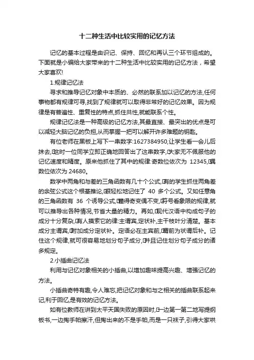 十二种生活中比较实用的记忆方法
