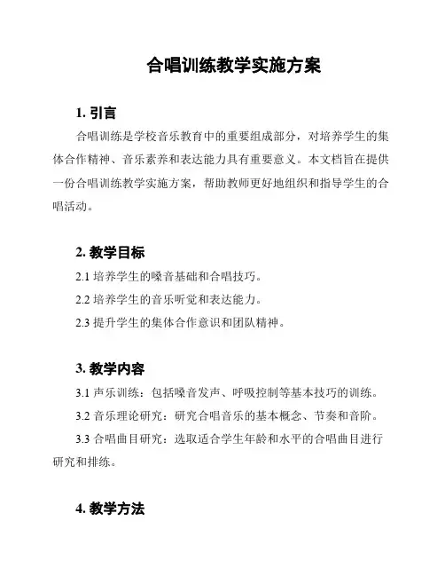 合唱训练教学实施方案