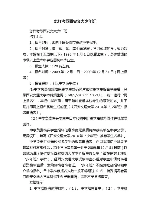 怎样考取西安交大少年班